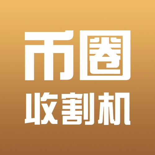 币圈收割机