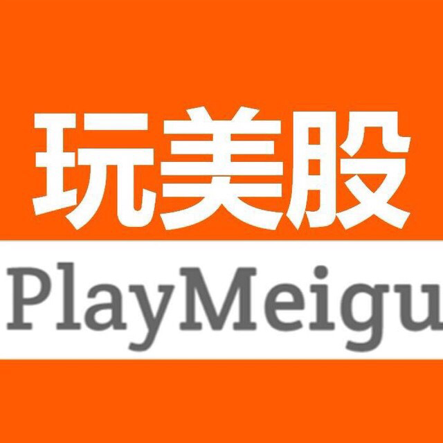 玩美股PlayMeigu
